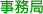 事務局