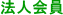 法人会員