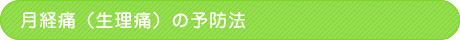 月経痛(生理痛)の予防法