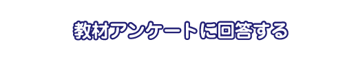 教材アンケートに回答する