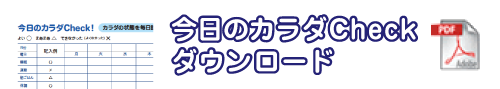 今日のカラダCheck ダウンロード