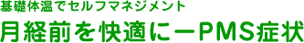 基礎体温でセルフマネジメント　月経前を快適に-PMS症状