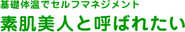 基礎体温でセルフマネジメント　素肌美人と呼ばれたい